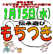 【未就園児向け】１/１５（水）お遊び会プチClub伝承遊び「もちつき ぺったんこ ～ 臼でお餅をつこう ～」